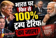 अमेरिका ने 100% टैरिफ पर चीन के साथ भारत को भी लपेटा