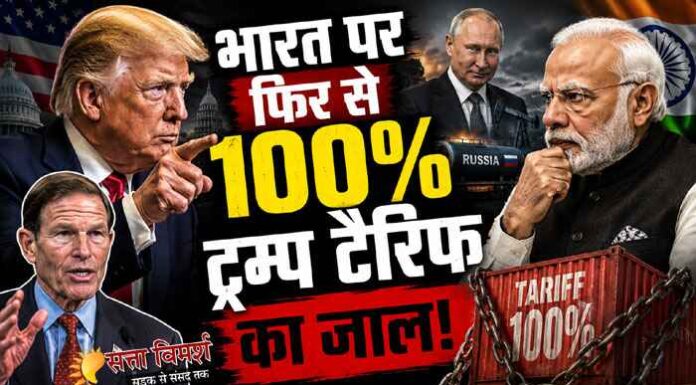 अमेरिका ने 100% टैरिफ पर चीन के साथ भारत को भी लपेटा