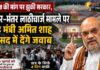विपक्ष की मांग पर झुकी सरकार! जंतर-मंतर लाठीचार्ज पर संसद में जवाब देने को अमित शाह तैयार