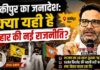 प्रशांत किशोर ने कैसे लिखी बांकीपुर विजय की पटकथा?