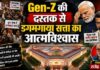 जब सड़क पर उतरी Gen-Z तो सत्ता को बदलनी पड़ी राजनीतिक मुद्रा