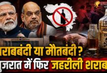 मोदी-शाह के गुजरात में जहरीली शराब का कहर : आखिर कैसे फल-फूल रहा है मौत का कारोबार?
