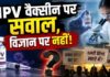 HPV VACCINE : कैंसर से बचाव और भरोसे की परीक्षा