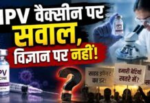HPV VACCINE : कैंसर से बचाव और भरोसे की परीक्षा