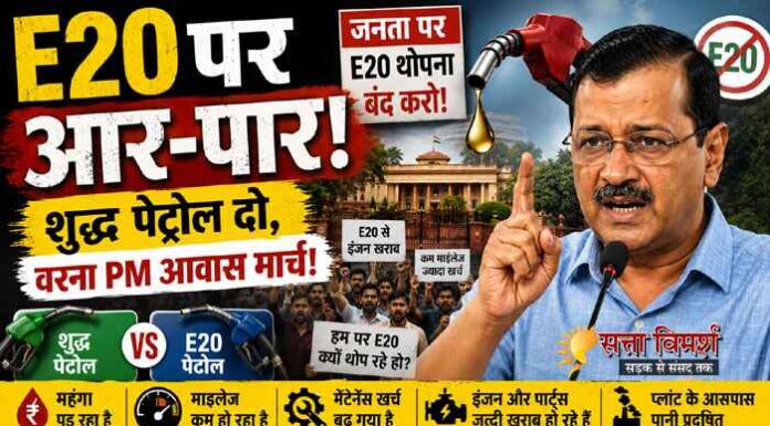 पेपर लीक के बाद अब E20 पर घमासान; केजरीवाल ने दी मोदी सरकार को चेतावनी