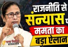 ममता का ऐलान : BJP को ठिकाने लगाने तक राजनीति से संन्यास नहीं