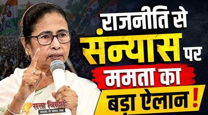ममता का ऐलान : BJP को ठिकाने लगाने तक राजनीति से संन्यास नहीं