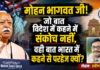 सरसंघचालक मोहन भागवत जी से कुछ सवाल