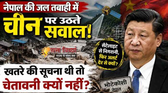 नेपाल की जल तबाही में चीन पर सवाल : खतरे की सूचना थी तो क्यों नहीं किया अलर्ट?