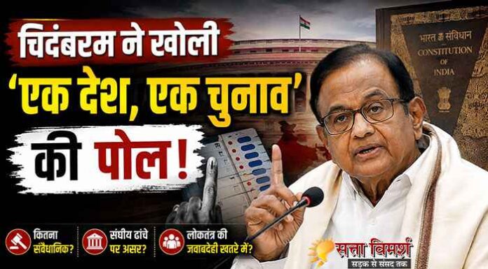 One Nation One Election : चुनाव सुधार या संविधान के ढांचे से खिलवाड़?