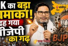 PK की जीत से बदला बिहार का राजनीतिक गणित, दतिया ने भाजपा को चेताया तो गुजरात ने दी राहत