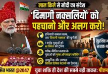 लाल किले की प्राचीर से पीएम मोदी ने ‘दिमागी नक्सल’ को बताया देश के लिए चुनौती