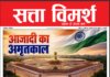 Satta Vimarsh E-Magazine 2026 August Edition Satta Vimarsh Magazine August 2026