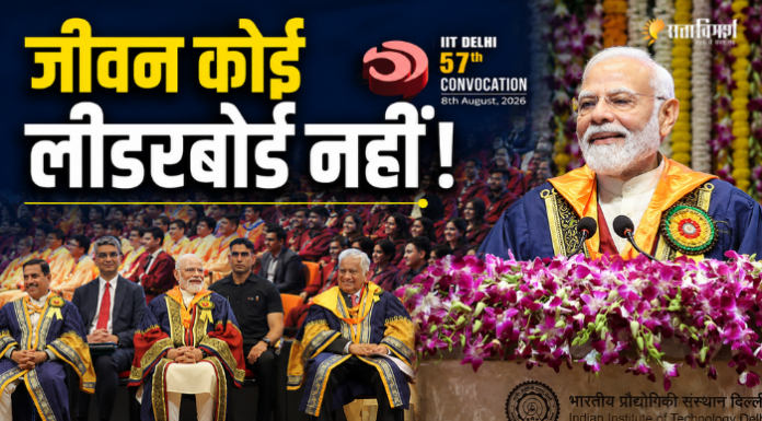 IIT Delhi Convocation: PM मोदी ने दिया संदेश, “जो निरंतर सीखता रहेगा, वही विजयी होगा” IIT दिल्ली के 57वें दीक्षांत समारोह में प्रधानमंत्री नरेंद्र मोदी का संबोधन