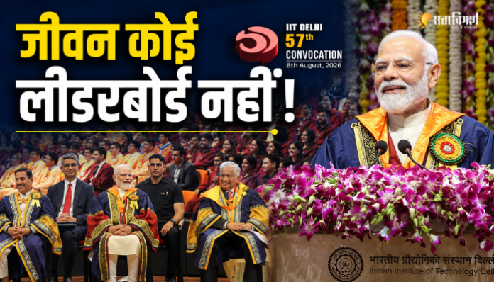 IIT दिल्ली के 57वें दीक्षांत समारोह में प्रधानमंत्री नरेंद्र मोदी का संबोधन