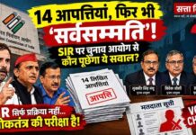 14 आपत्तियां, फिर भी ‘सर्वसम्मति’! चुनाव आयोग के जवाब से बढ़ा भरोसे का संकट