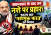नक्सलवाद के बाद अब नशे पर प्रहार, 2029 तक ‘नशामुक्त भारत’ का लक्ष्य