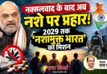 नक्सलवाद के बाद अब नशे पर प्रहार, 2029 तक ‘नशामुक्त भारत’ का लक्ष्य