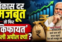 अगर भारत की अर्थव्यवस्था इतनी मजबूत है तो जनता से कम खर्चने का आग्रह क्यों मोदी जी?