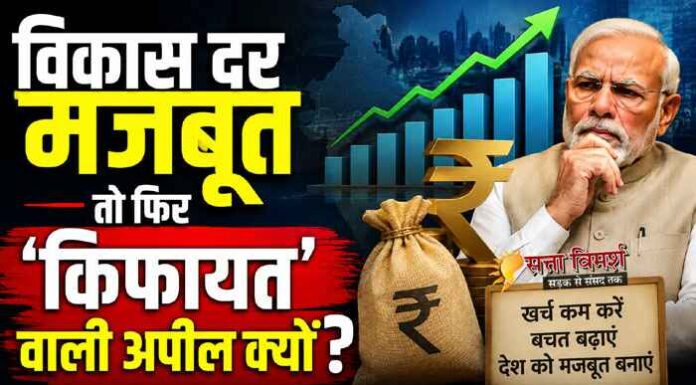 अगर भारत की अर्थव्यवस्था इतनी मजबूत है तो जनता से कम खर्चने का आग्रह क्यों मोदी जी?