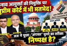 CEC की नियुक्ति पर बंटा सुप्रीम कोर्ट! जज ने पूछा- जब नियुक्ति ही एकतरफा तो भरोसा कैसे बनेगा?