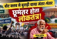 बोट क्लब से बुराड़ी वाया जंतर-मंतर : छूमंतर होता लोकतंत्र
