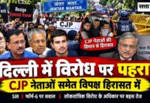 दिल्ली में लोकतांत्रिक विरोध की आवाज को पुलिस ने कुचला; CJP और विपक्ष के तमाम नेताओं को किया गया डिटेन