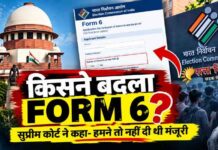 FORM 6 पर सुप्रीम कोर्ट की दो टूक : हमारी मंजूरी नहीं थी, तो फिर किसने बदला चुनावी फॉर्म?