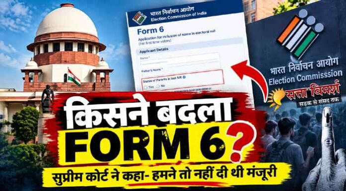 FORM 6 पर सुप्रीम कोर्ट की दो टूक : हमारी मंजूरी नहीं थी, तो फिर किसने बदला चुनावी फॉर्म?
