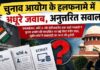 SIR पर घिरा चुनाव आयोग, हलफनामे में दिया आधा-अधूरा जवाब