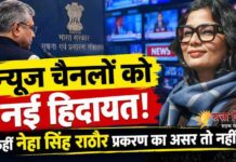 टीवी न्यूज चैनल्स की मनमानी पर सरकारी ब्रेक, नेहा सिंह राठौर प्रकरण ने बढ़ाई जवाबदेही!