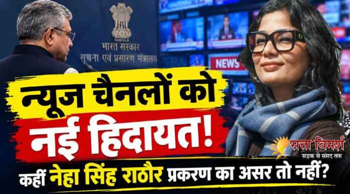 टीवी न्यूज चैनल्स की मनमानी पर सरकारी ब्रेक, नेहा सिंह राठौर प्रकरण ने बढ़ाई जवाबदेही!