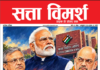 Satta Vimarsh E-Magazine 2026 October Edition Satta Vimarsh October 2026