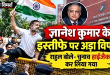 ज्ञानेश कुमार के इस्तीफे पर अड़ा विपक्ष, राहुल बोले- CEC से मिलकर पूछूंगा, ‘वोट चोरी’ क्यों की?
