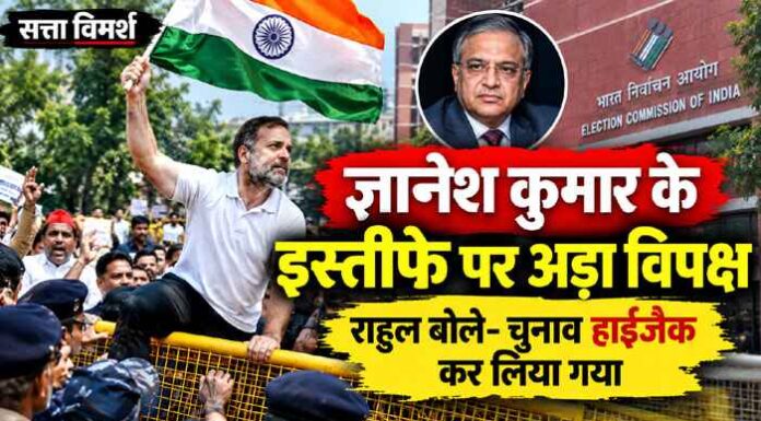ज्ञानेश कुमार के इस्तीफे पर अड़ा विपक्ष, राहुल बोले- CEC से मिलकर पूछूंगा, ‘वोट चोरी’ क्यों की?
