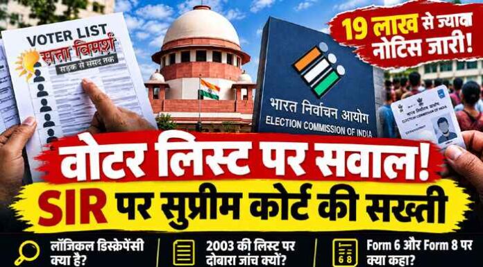 वोटर लिस्ट से नाम हटाने पर सुप्रीम कोर्ट नाराज, चुनाव आयोग को लगाई फटकार