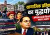 फुले, पेरियार और अंबेडकर के विचारों से इतनी परेशानी क्यों?
