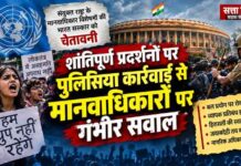 प्रदर्शन, हिरासत और प्रतिबंध : भारत में नागरिक अधिकारों पर संयुक्त राष्ट्र ने उठाए गंभीर सवाल