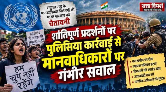 प्रदर्शन, हिरासत और प्रतिबंध : भारत में नागरिक अधिकारों पर संयुक्त राष्ट्र ने उठाए गंभीर सवाल
